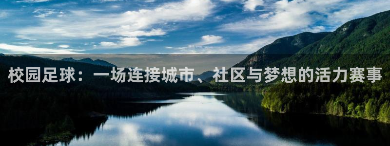 易倍emc：校园足球：一场连接城市、社区与梦想的活力赛事