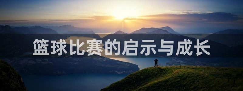  emc易倍：篮球比赛的启示与成长