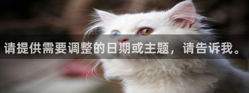  emc平台：请提供需要调整的日期或主题，请告诉我。