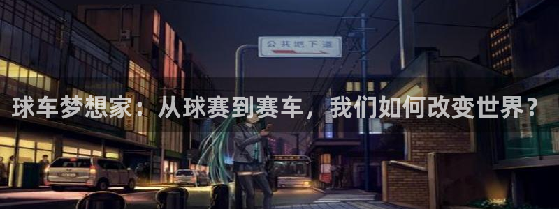 emc易倍电竞：球车梦想家：从球赛到赛车，我们如何改变世界？