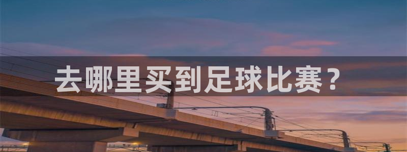 易倍emc官网首页进入：去哪里买到足球比赛？