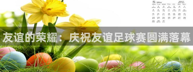  易倍emc体育网页版：友谊的荣耀：庆祝友谊足球赛圆满落幕