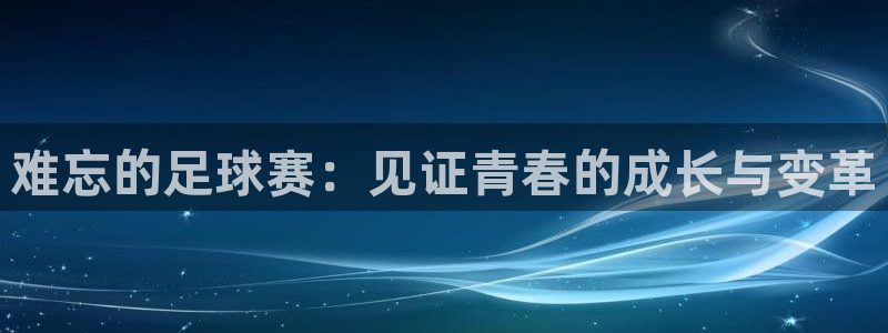 emc平台：难忘的足球赛：见证青春的成长与变革